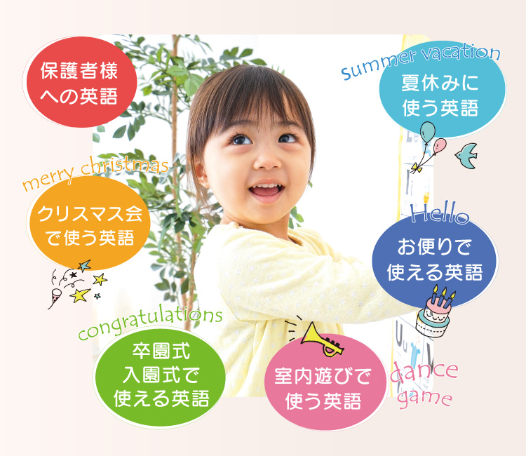 使える保育英語 パソナフォスター