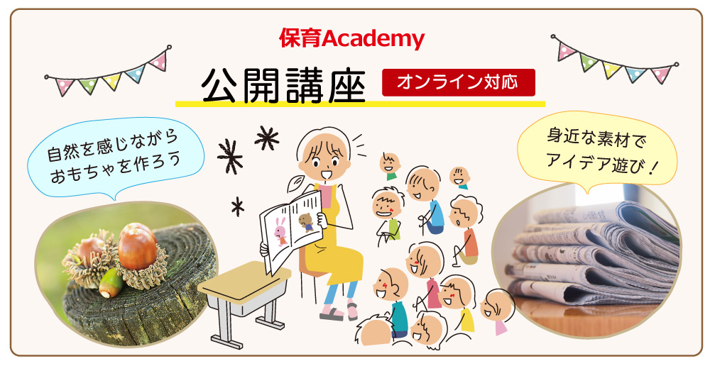 保育Academyの「公開講座」