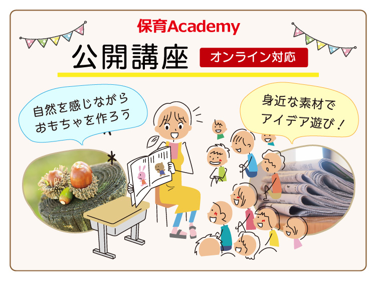 保育Academyの「公開講座」