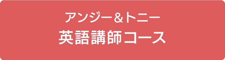 アンジー トニー資格取得講座 パソナフォスター