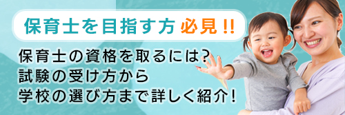 保育士の資格を取るには？