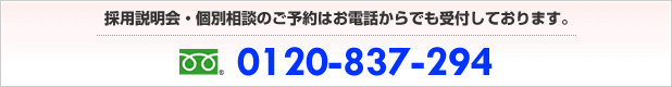 採用説明会・個別相談のご予約