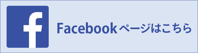 Facebookはこちら