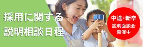 採用説明面談会