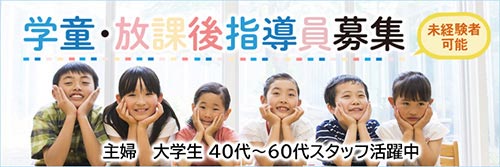 学童指導員募集