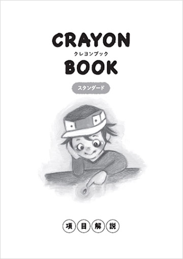 CRAYON BOOK（クレヨンブック）スタンダード