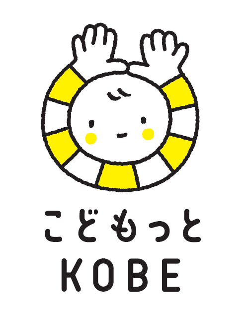 こどもっとKOBE