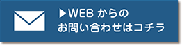 WEBからのお問い合わせはコチラ