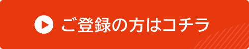 ご登録の方はコチラから