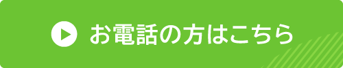 お電話の方はコチラから