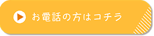 お電話の方はコチラから