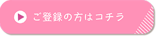 ご登録の方はコチラから