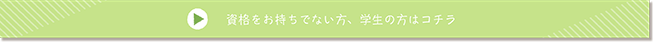  資格をお持ちでない方はコチラから