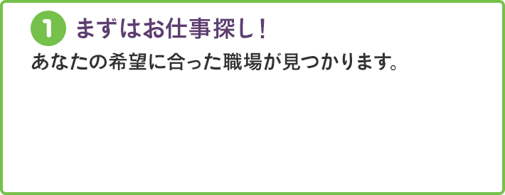 まずはお仕事探し！