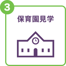 保育園見学
