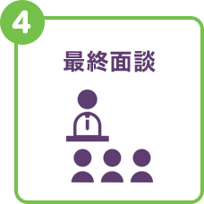 最終面談