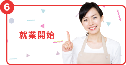 就業開始