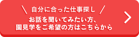 保育士求人内容を見る