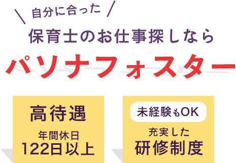 自分に合った保育士のお仕事探しならパソナフォスター