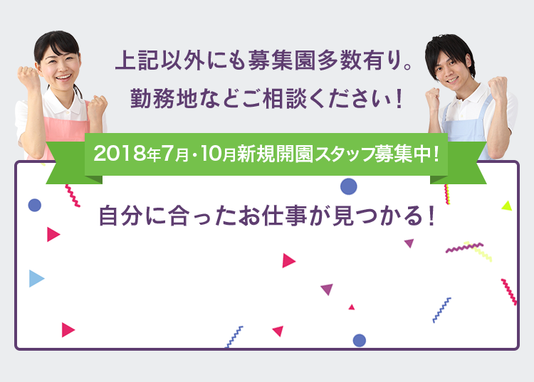 上記以外にも募集園多数有り。勤務地などご相談ください！