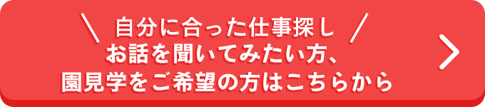 保育士求人内容を見る