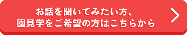保育士求人内容を見る
