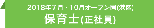 保育士(正社員)