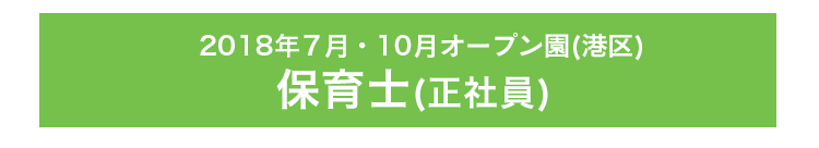 2018年4月オープン園(千代田区､品川区､中央区､川崎市)保育士(正社員)