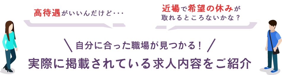 実際に掲載されている求人内容をご紹介