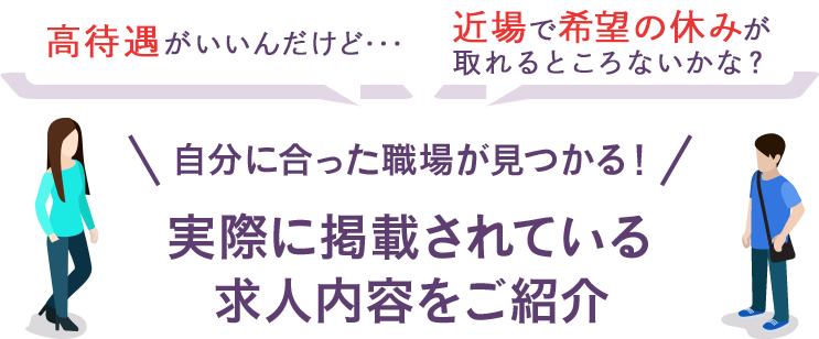 実際に掲載されている求人内容をご紹介