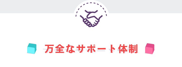 万全なサポート体制