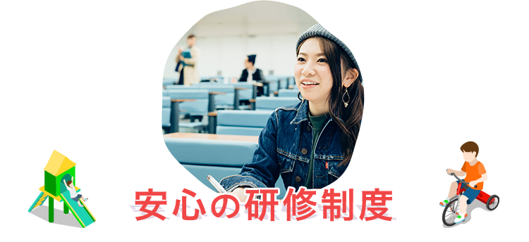 安心の」研修制度