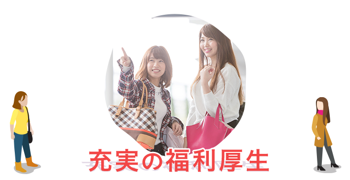充実の福利厚生