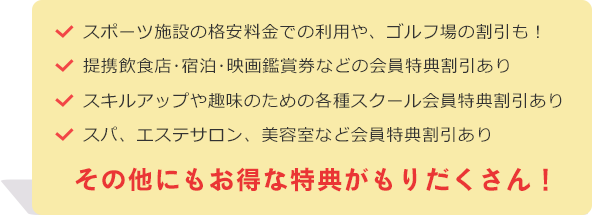 お得な特典がもりだくさん！