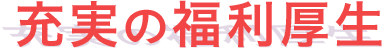 充実の福利厚生