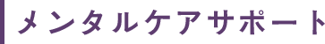 メンタルケアサポート