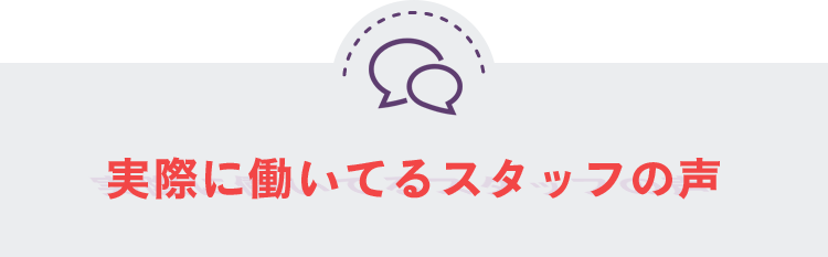 実際に働いてるスタッフの声
