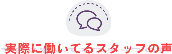 実際に働いてるスタッフの声