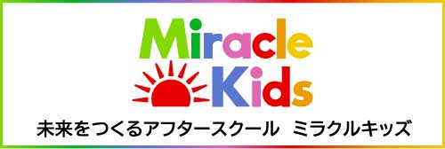 ミラクルキッズ