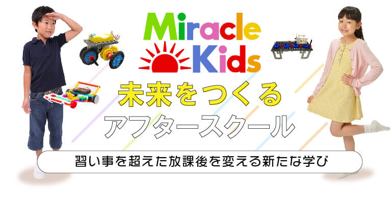 直営学童クラブ(ミラクルキッズ)MiracleKids