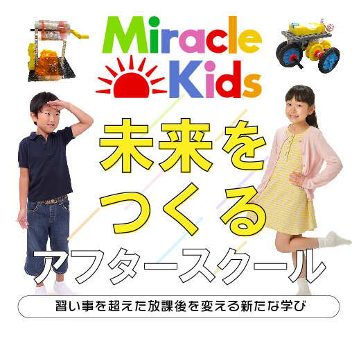直営学童クラブ Miraclekids ミラクルキッズ とは みらいをつくるアフタースクール パソナフォスター