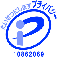 プライバシーマーク 10862069(08)