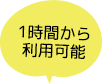 1時間から利用可能