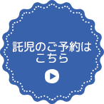 託児のご予約はこちら