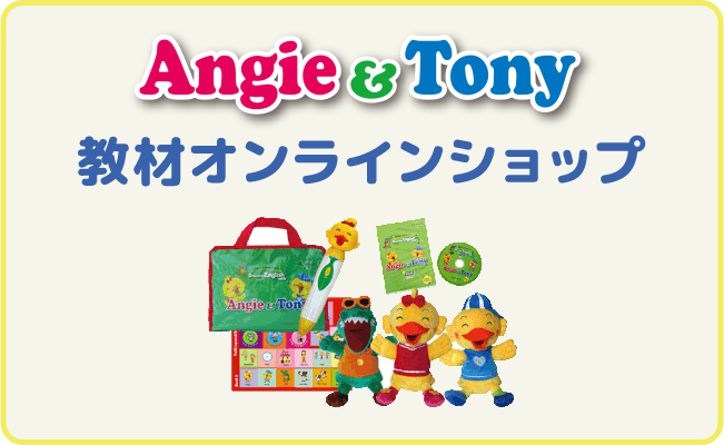 Angie&Tony教材オンラインショップ