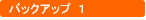 バックアップ1