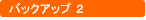 バックアップ2