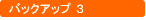 バックアップ3