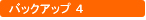 バックアップ4