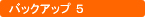 バックアップ5